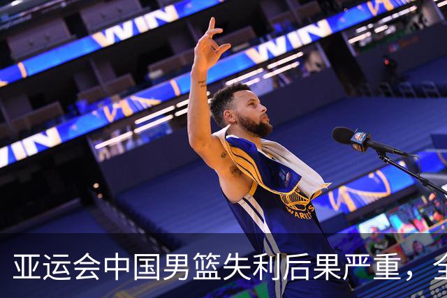 亚运会中国男篮失利后果严重，全队回国面临复盘压力