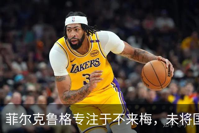 菲尔克鲁格专注于不来梅，未将国家队召唤放在心上